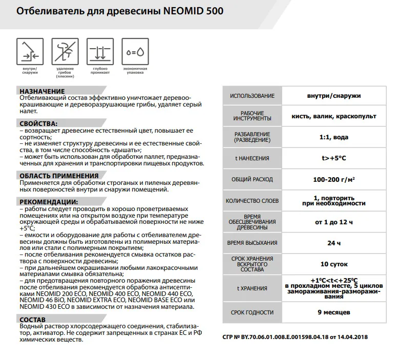 NEOMID 500 ОТБЕЛИВАТЕЛЬ для древесины, отбеливающий и очищающий, концентрат 1:1 (1кг)